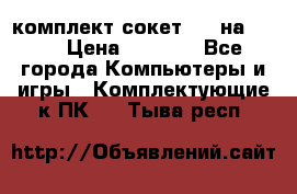 комплект сокет 775 на DDR3 › Цена ­ 3 000 - Все города Компьютеры и игры » Комплектующие к ПК   . Тыва респ.